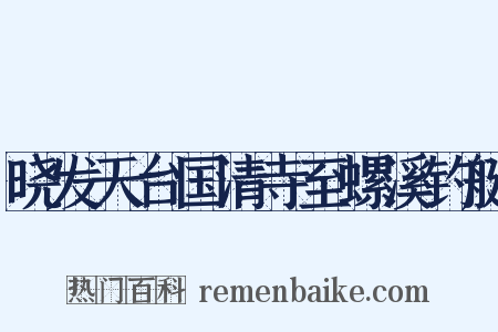 晓发天台国清寺至螺溪钓艇是什么意思的图片